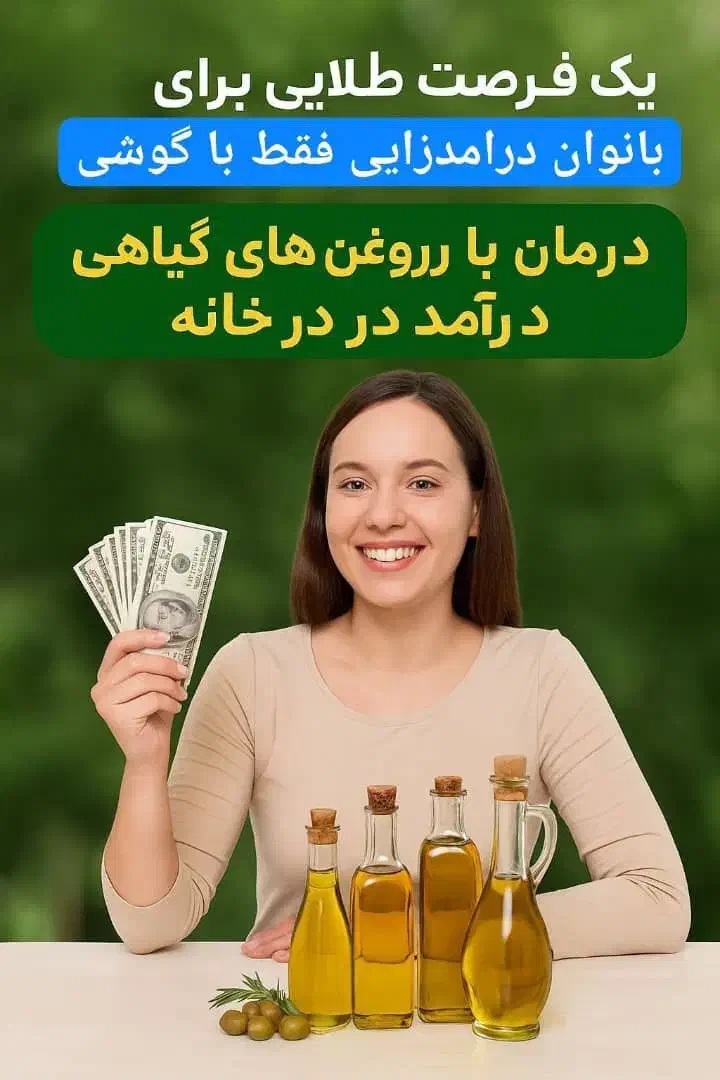 آموزش طب سنتی رایگان برای خانوم ها|استخدام آموزشی|باشت, |دیوار