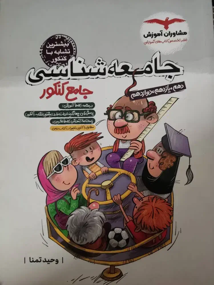 کتاب تست جامع جامعه شناسی مشاوران|کتاب و مجله آموزشی|قم, یخچال قاضی|دیوار