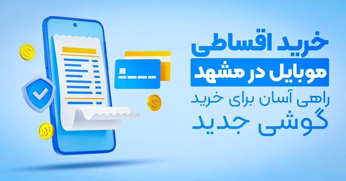 گوشی چکی/ضمانت طلا/بازنشسته تامین اجتماعی|موبایل|مشهد, نیروی هوایی|دیوار