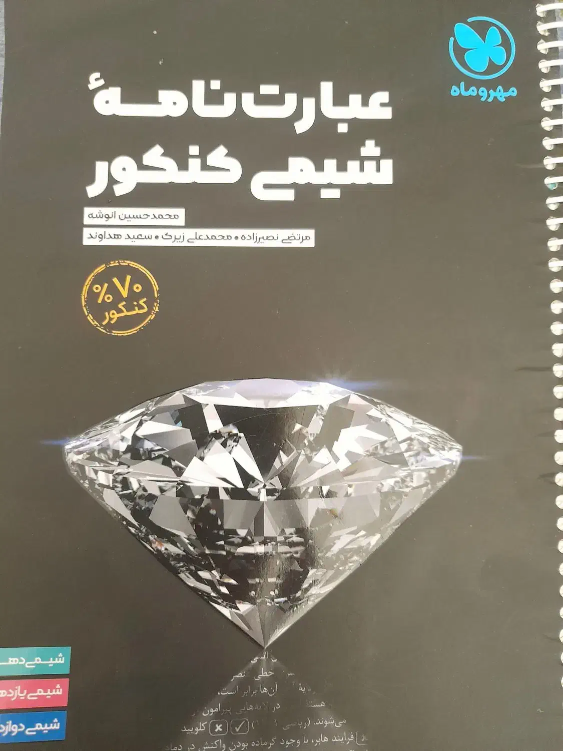 پک اقتصادی شیمی کنکور|کتاب و مجله آموزشی|شیراز, حافظیه|دیوار