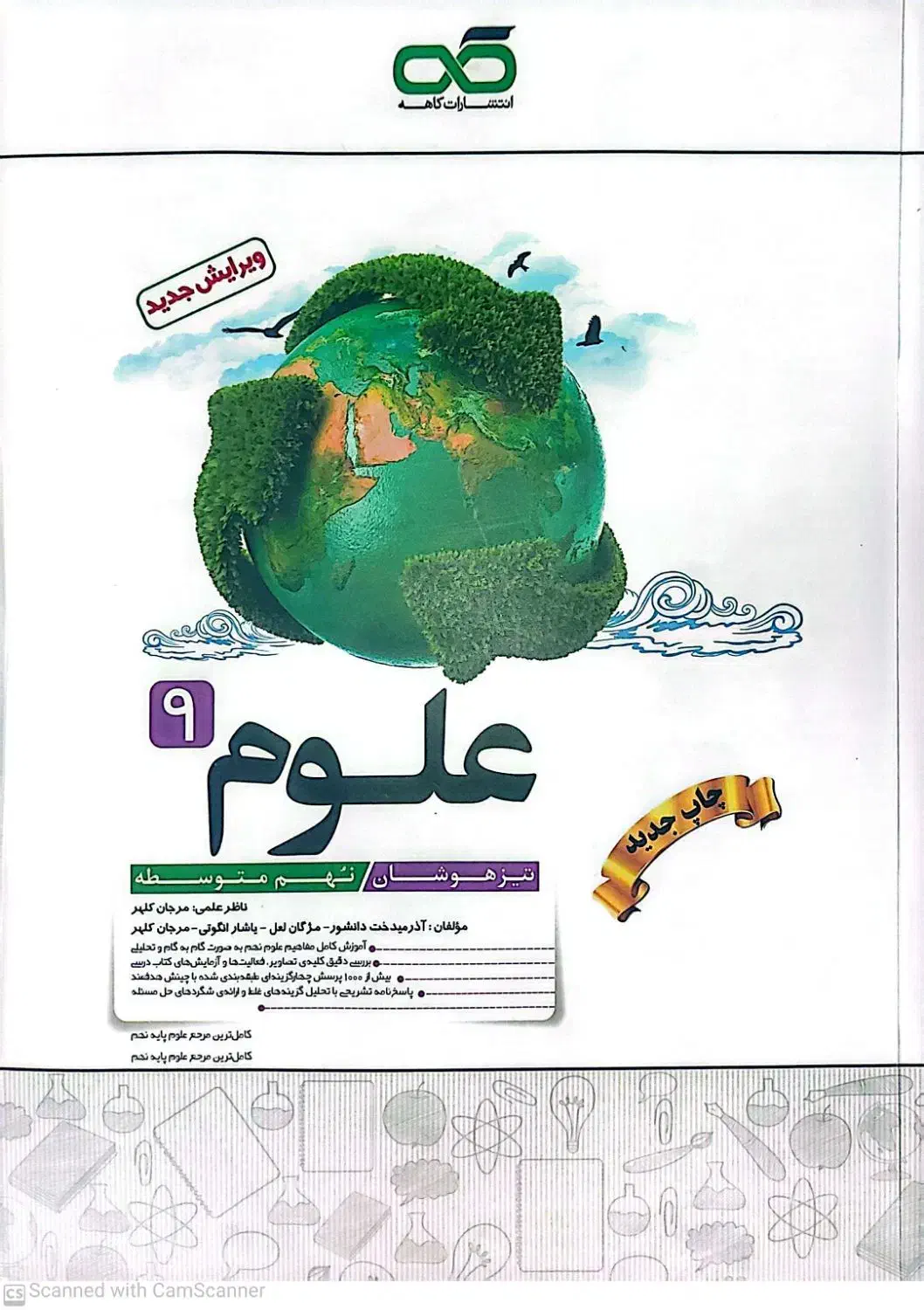 کتاب علوم کاهه نهم به تیزهوشان|کتاب و مجله آموزشی|قم, بنیاد|دیوار