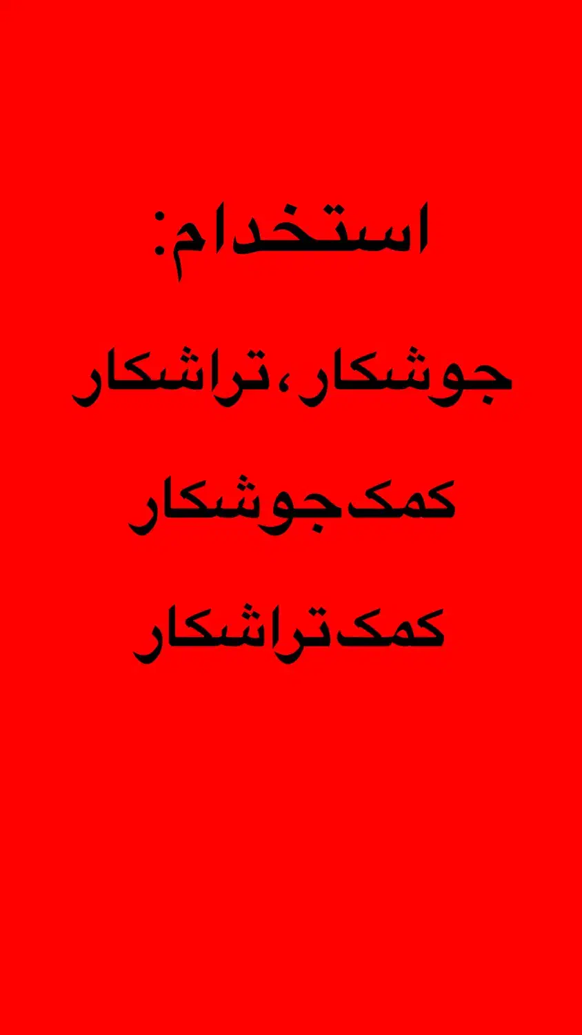 استخدام کارگر|استخدام صنعتی، فنی، مهندسی|کهریزک, |دیوار