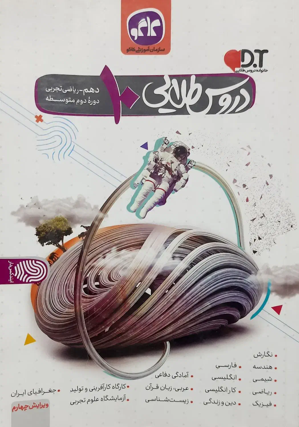 دروس طلایی ویژه رشته تجربی و ریاضی|کتاب و مجله آموزشی|شیراز, میانرود|دیوار