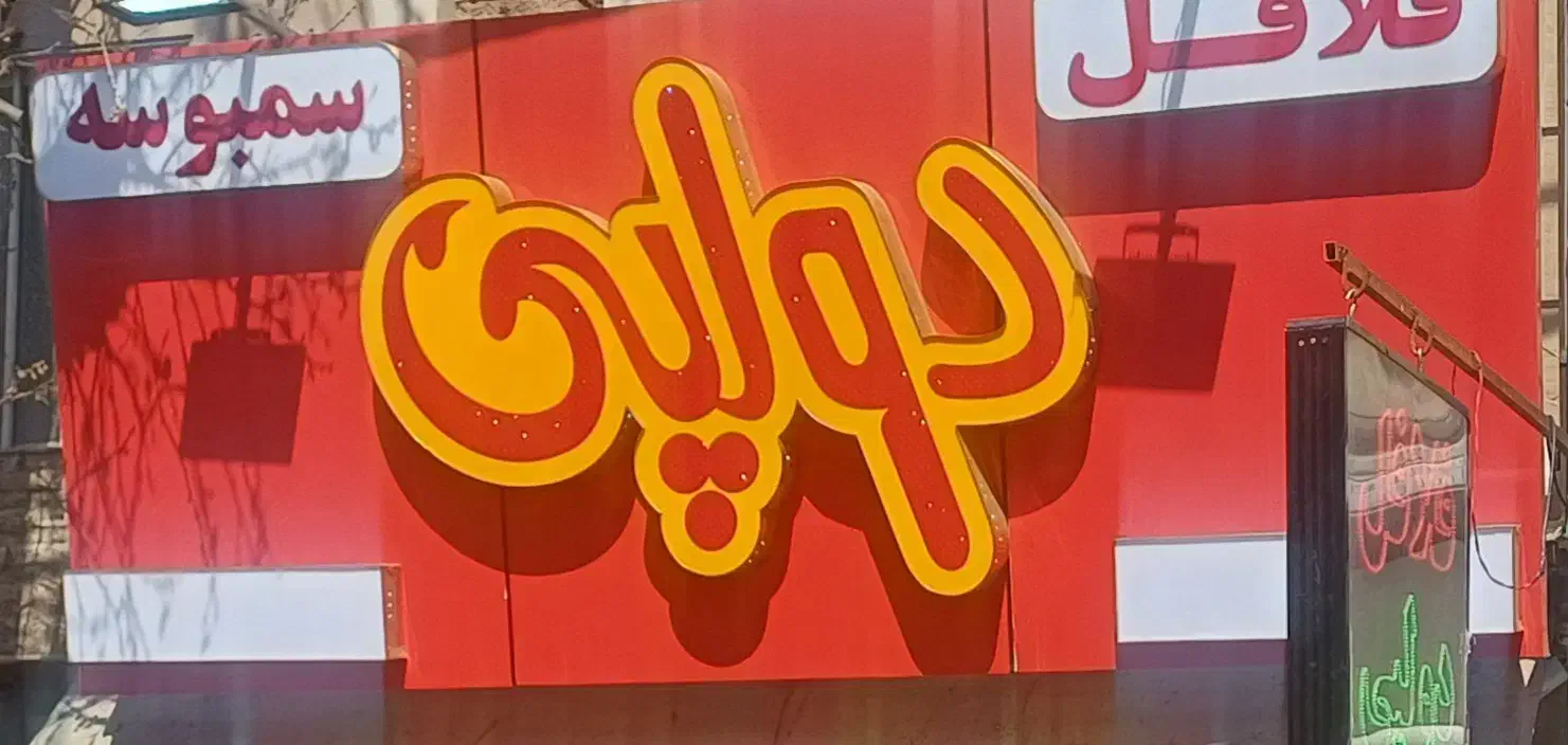 تابلو مغازه|تابلو، نقاشی، عکس|تهران, انبار نفت|دیوار