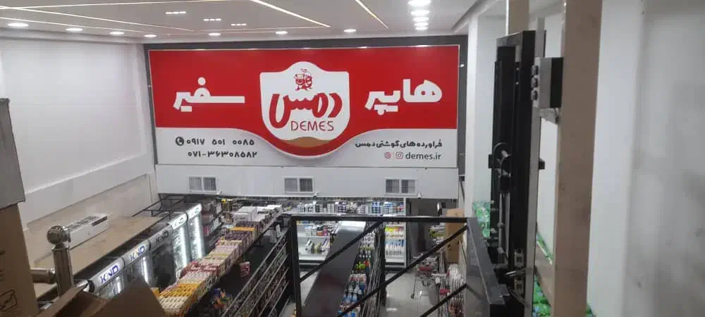 استخدام نیروی آقا در هایپر مارکت|استخدام خدمات فروشگاه و رستوران|شیراز, فرهنگ شهر|دیوار