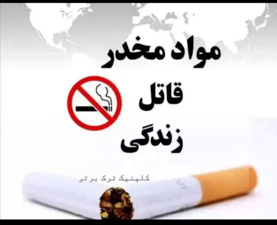 ترک اعتیاد و سیگار تضمینی|خدمات آرایشگری و زیبایی|ایرانشهر, |دیوار