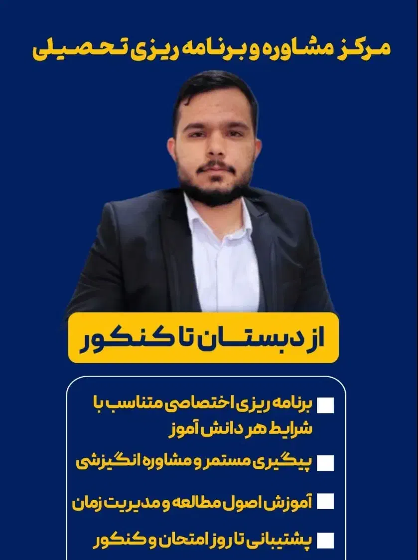 مشاوره تحصیلی کاملا تخصصی|خدمات آموزشی|تهران, اکباتان|دیوار