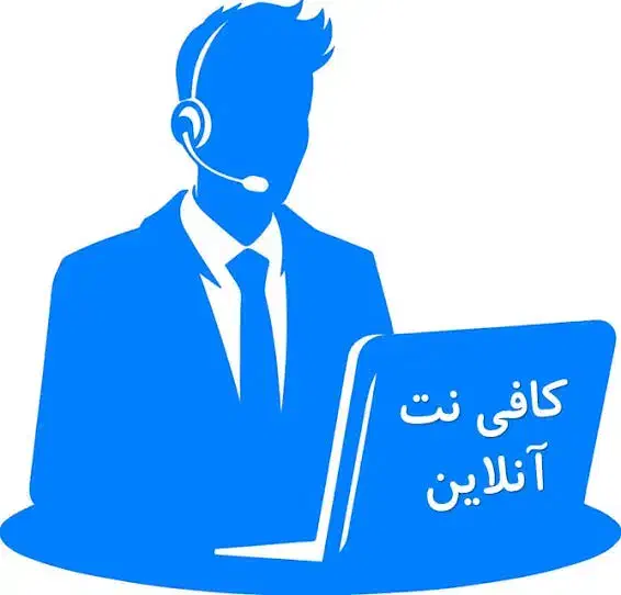 کافی نت آنلاین و غیرحضوری|خدمات رایانهای و موبایل|یزد, |دیوار