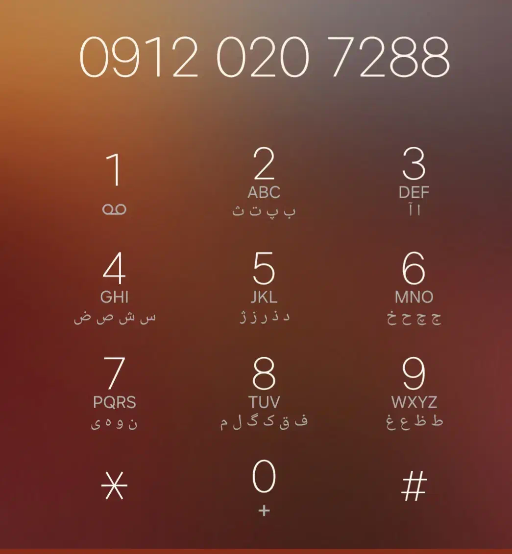 09120207288|سیم‌کارت|چاف و چمخاله, |دیوار