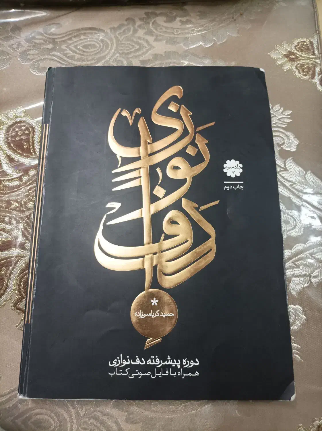 کتاب دف نوازی|کتاب و مجله آموزشی|اصفهان, شهرک کاوه|دیوار