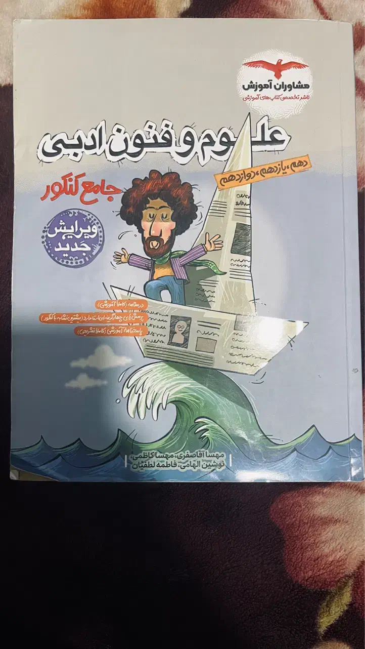 کتاب علوم فنون ادبی مشاوران|کتاب و مجله آموزشی|بومهن, |دیوار