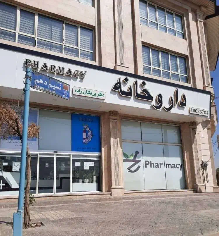 استخدام در داروخانه روزانه (چیتگر منطقه ۲۲)|استخدام درمانی، زیبایی، بهداشتی|تهران, چیتگر شمالی|دیوار