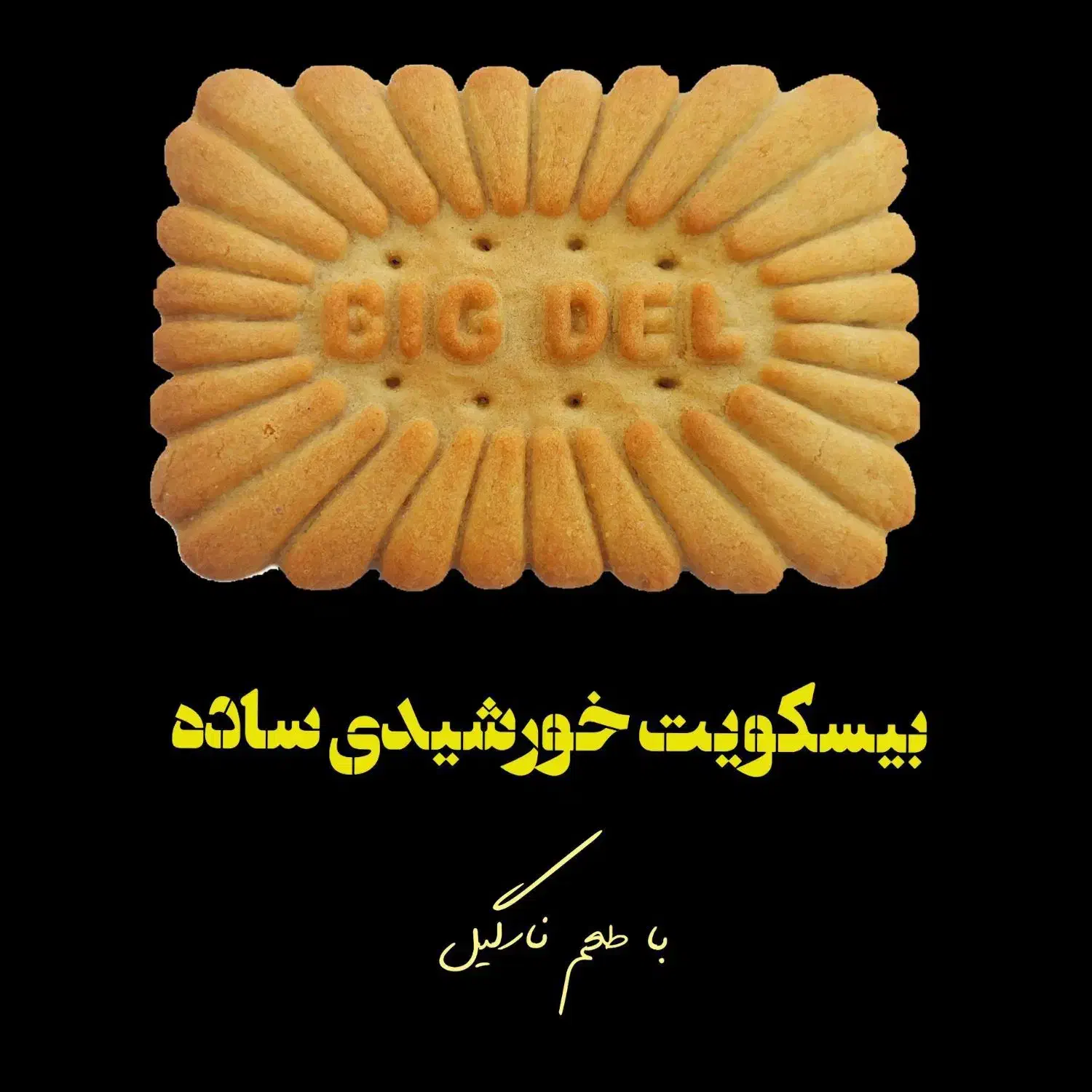 فروش عمده بیسکویت شرکت بیگ دل در تمامی طعم ها|عمدهفروشی|قیدار, |دیوار
