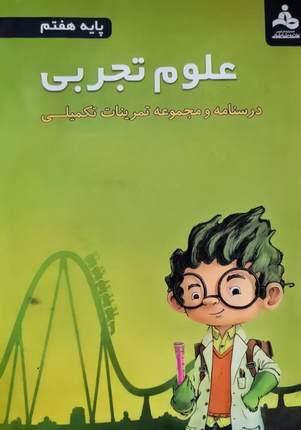 کتاب کمک آموزشی علوم پایه هفتم|کتاب و مجله آموزشی|تهران, شهر زیبا|دیوار