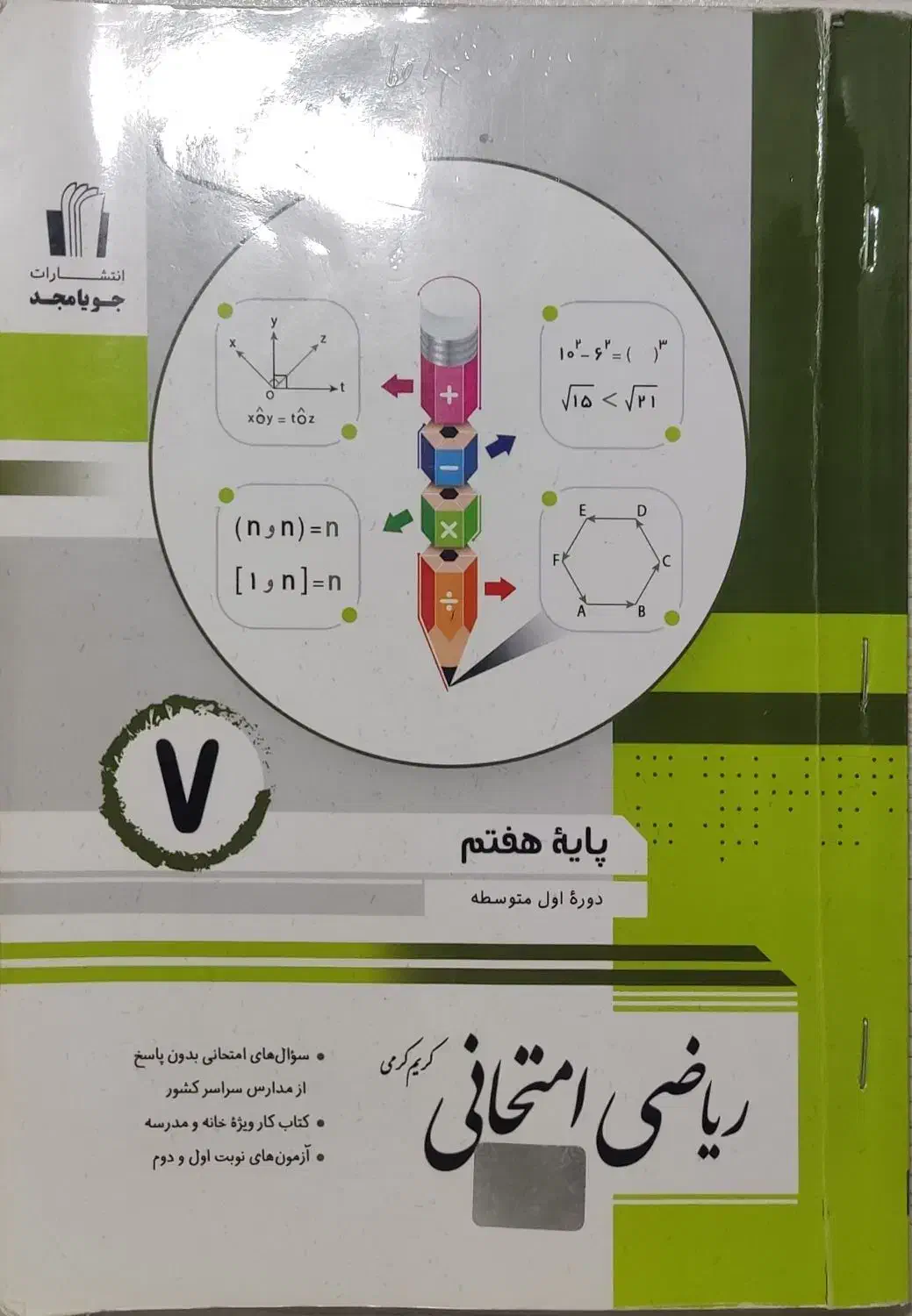 ریاضی امتحانی جویا مجد هفتم|کتاب و مجله آموزشی|تهران, قصر فیروزه ۱|دیوار