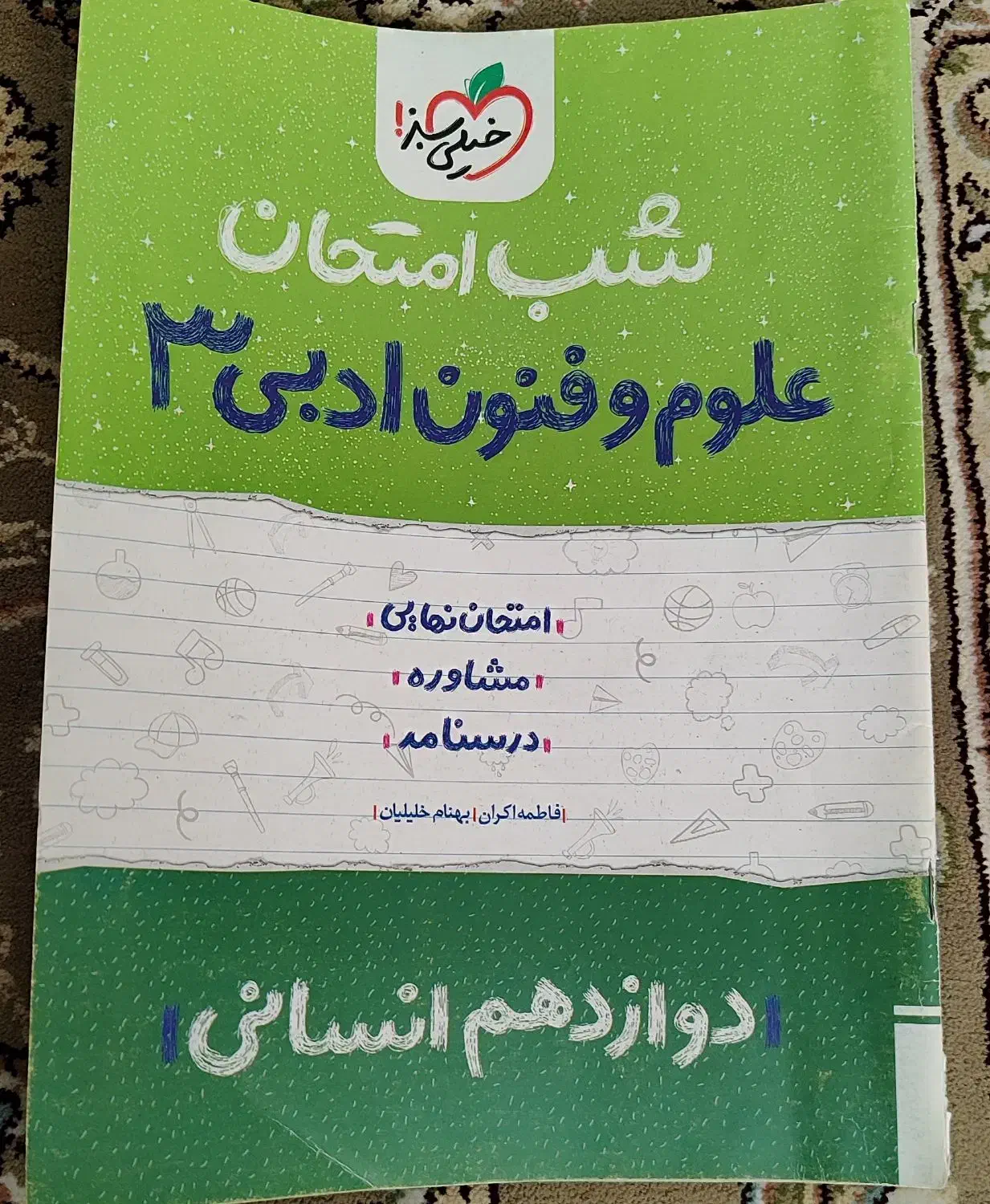کمک درسی خیلی سبز|کتاب و مجله ادبی|جوانرود, |دیوار