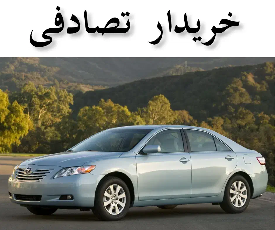 تویوتا کمری GLX - مشاور و خرید تصادفی|خودرو سواری و وانت|کرمانشاه, |دیوار