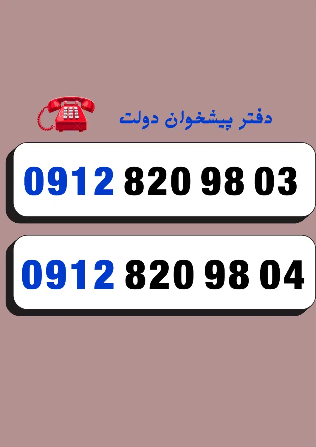 0912.820.98.04|سیم‌کارت|کرج, فاز ۴ مهرشهر|دیوار