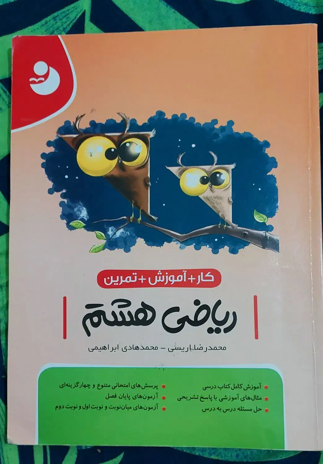 کتاب کمک آموزشی ریاضی هشتم|کتاب و مجله آموزشی|اهواز, فرهنگ شهر|دیوار