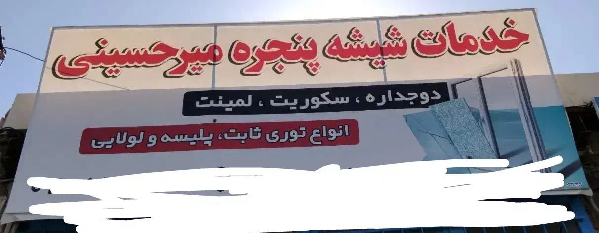 شیشه سکوریت وساختمانی میرحسینی|خدمات پیشه و مهارت|سبزوار, شهرک صنعتی خاوران|دیوار