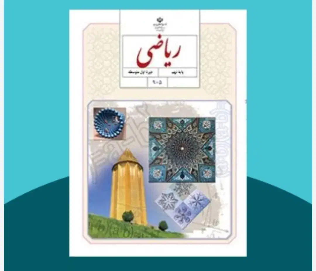 تدریس خصوصی ریاضی چهارم پنجم ششم هفتم هشتم نهم|خدمات آموزشی|پردیس, فاز ۲|دیوار