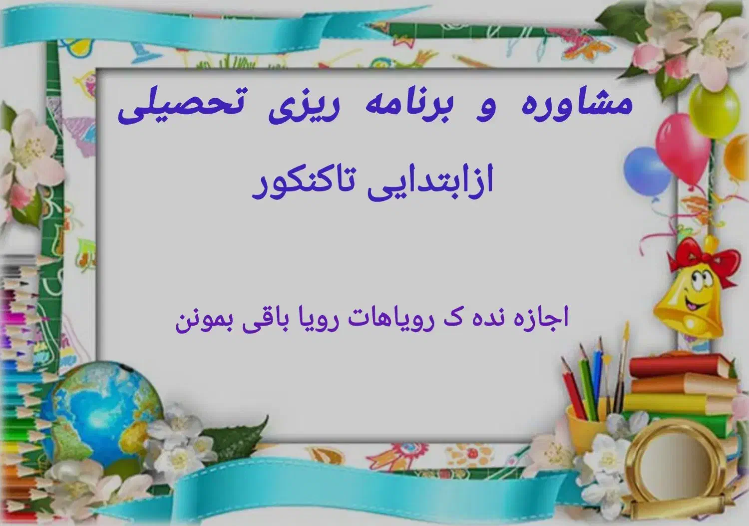مشاورتحصیلی|خدمات آموزشی|اهواز, کوی رمضان|دیوار