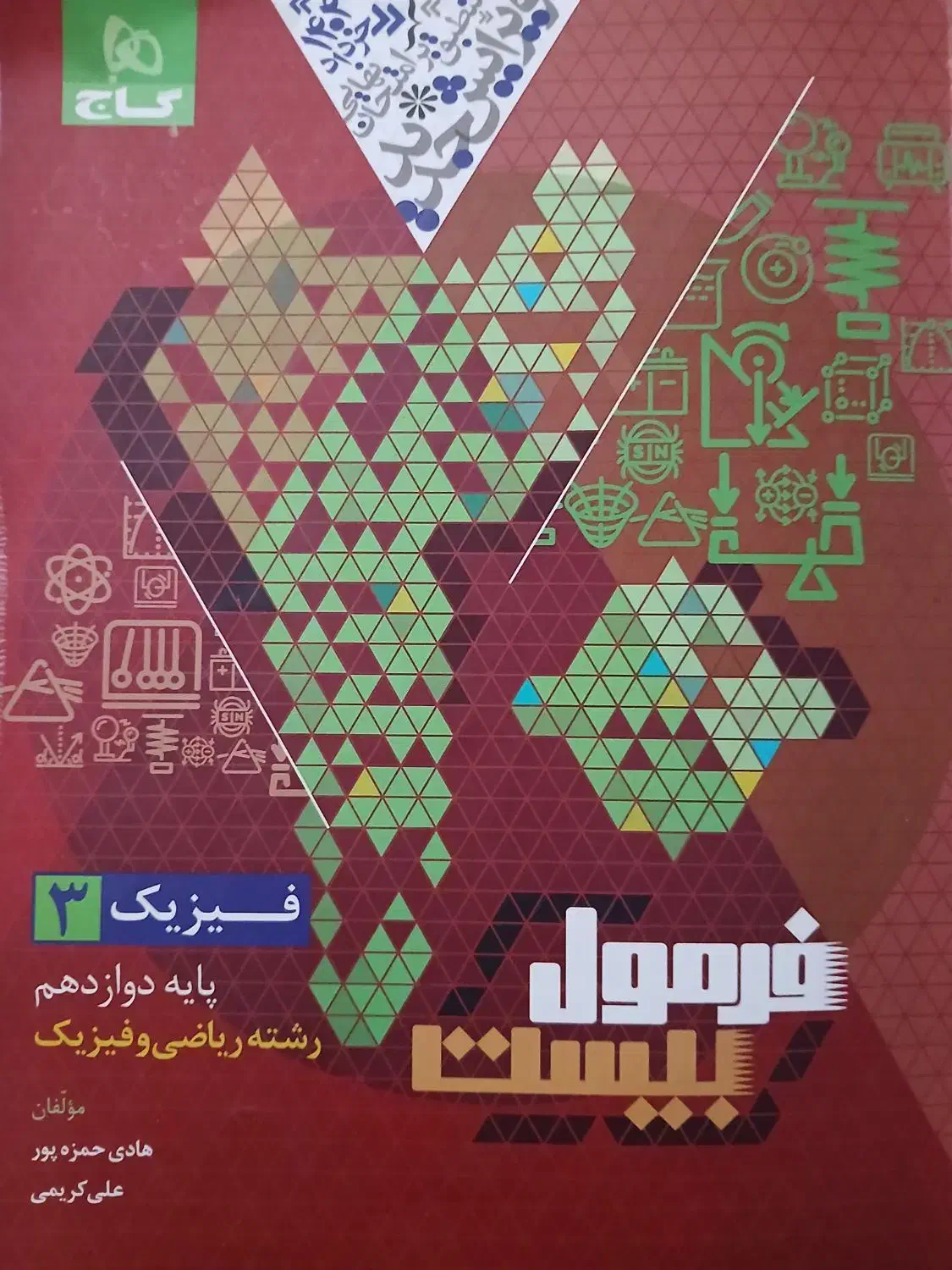 فرمول بیست فیزیک دوازدهم|کتاب و مجله آموزشی|محمدشهر, همایون ویلا|دیوار