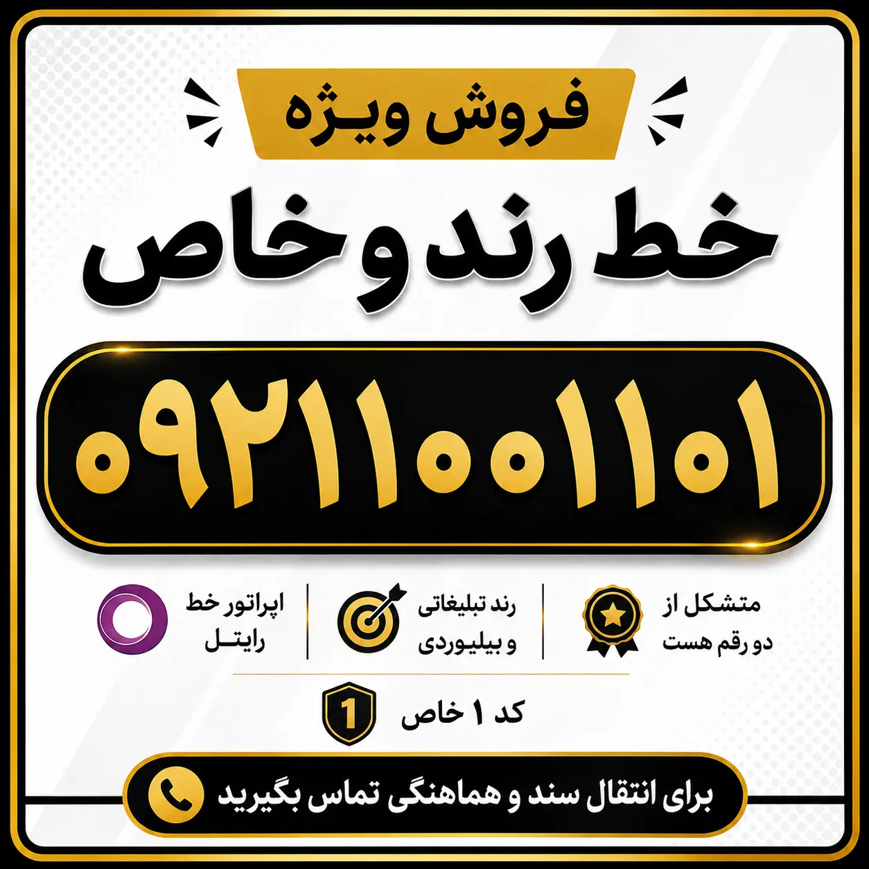 0921.1001.101|سیم‌کارت|تهران, مهران|دیوار