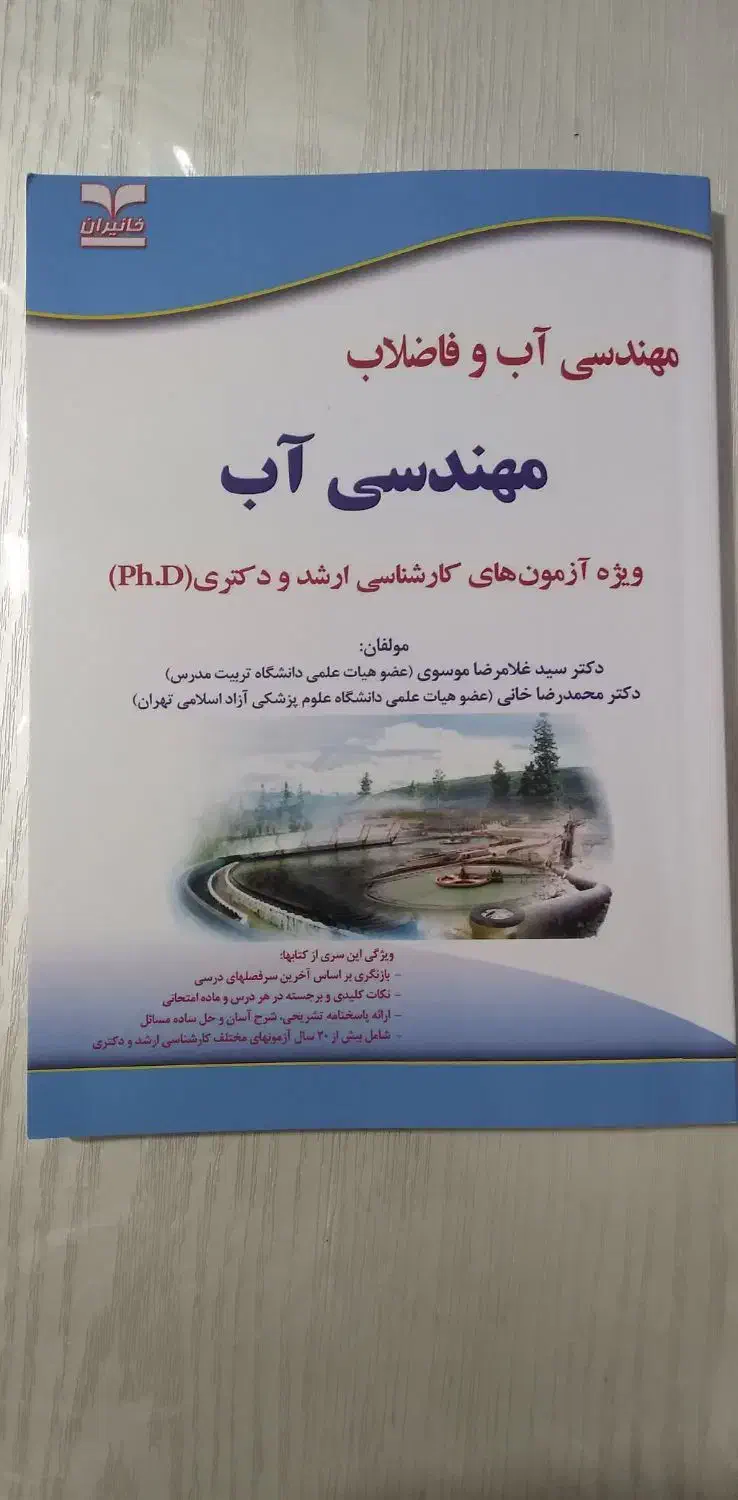 کتاب مهندسی آب و فاضلاب|کتاب و مجله آموزشی|تهران, مجیدیه|دیوار