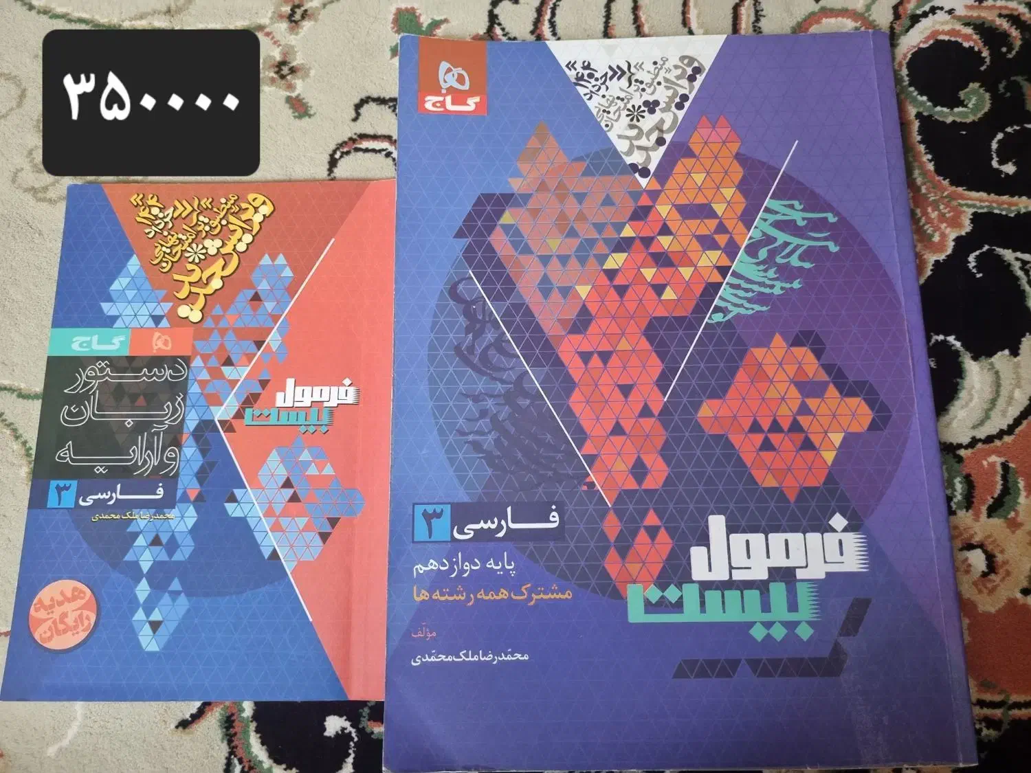 فرمول۲۰ دینی فارسی زبان انگلیسی دوازدهم انسانی|کتاب و مجله آموزشی|تهران, شهید فکوری|دیوار