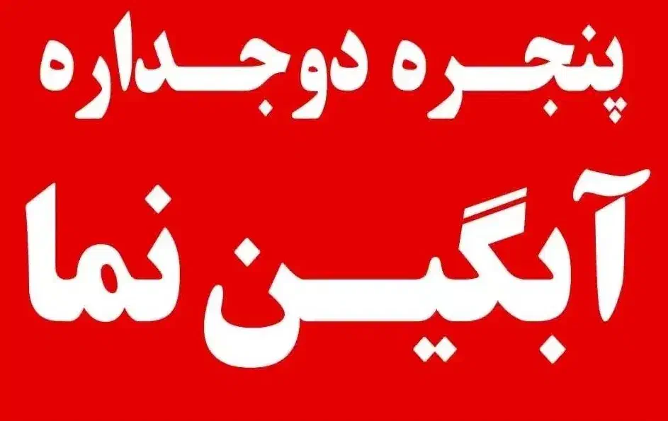 پنجره دوجداره آبگین نما|مصالح و تجهیزات ساختمان|خلیل آباد, |دیوار