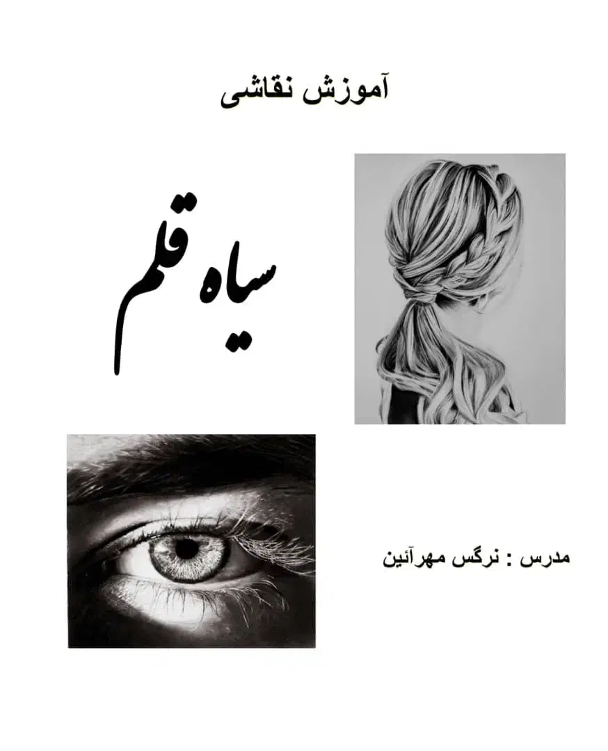 آموزش نقاشی سیاه قلم|خدمات آموزشی|سنقر, |دیوار