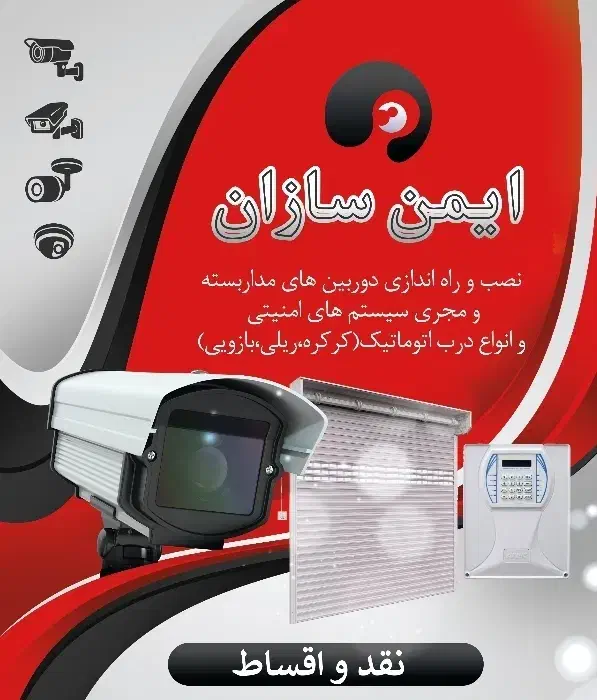 فروش ،نصب و تعمیر انواع دوربین دزدگیر ودرب برقی...|دوربین مداربسته|شهرضا, |دیوار