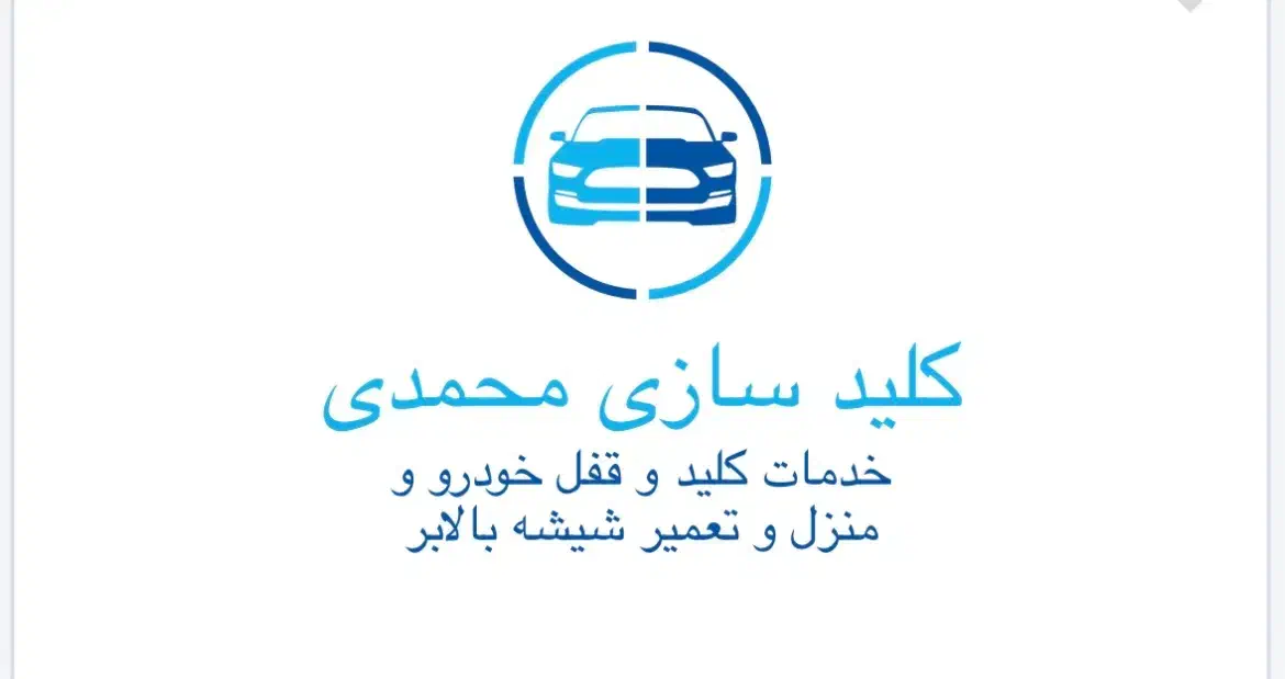 کلید سازی محمدی|خدمات پیشه و مهارت|بندرعباس, |دیوار