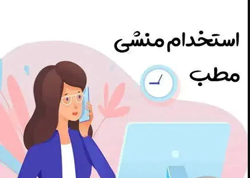 استخدام منشی خانم در مطب|استخدام درمانی، زیبایی، بهداشتی|تهران, دریا|دیوار