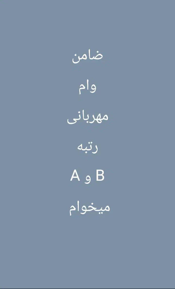 ضامن وام مهربانی میخوام|خدمات مالی، حسابداری، بیمه|کهنوج, |دیوار