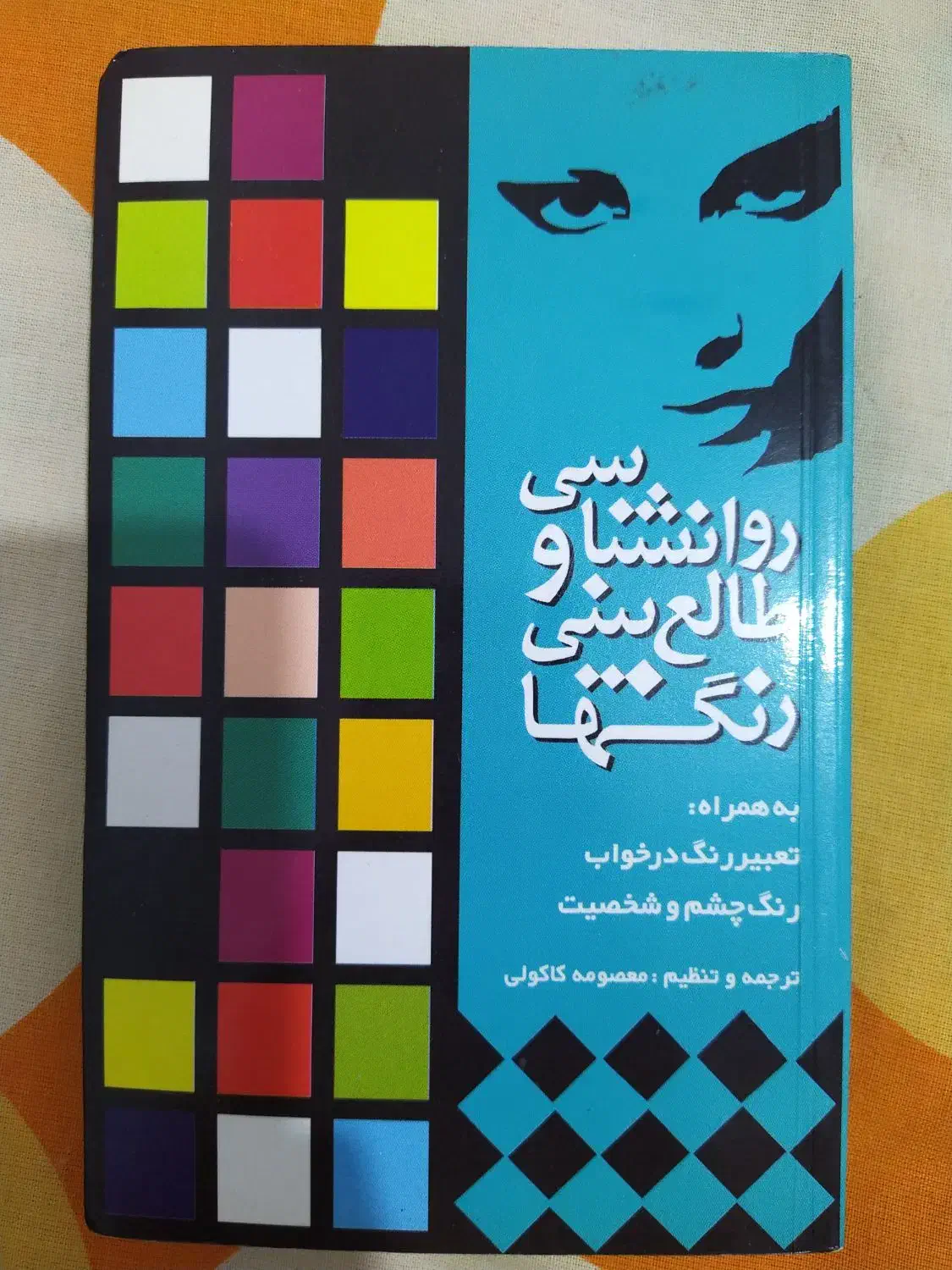 کتاب طالع بینی رنگها ، و کامپیوتر و غیره...|کتاب و مجله آموزشی|رشت, کوی مهر|دیوار