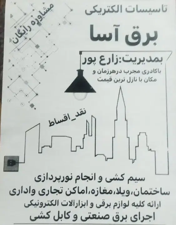 سیم کشی ساختمان|خدمات پیشه و مهارت|تبریز, |دیوار