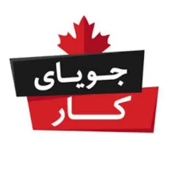 جویای کار|فعالیت داوطلبانه تحقیقاتی|شادگان, |دیوار