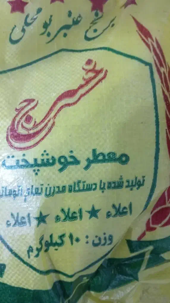 برنج‌عنبر‌بو|خوردنی و آشامیدنی|تهران, فرودگاه مهرآباد|دیوار