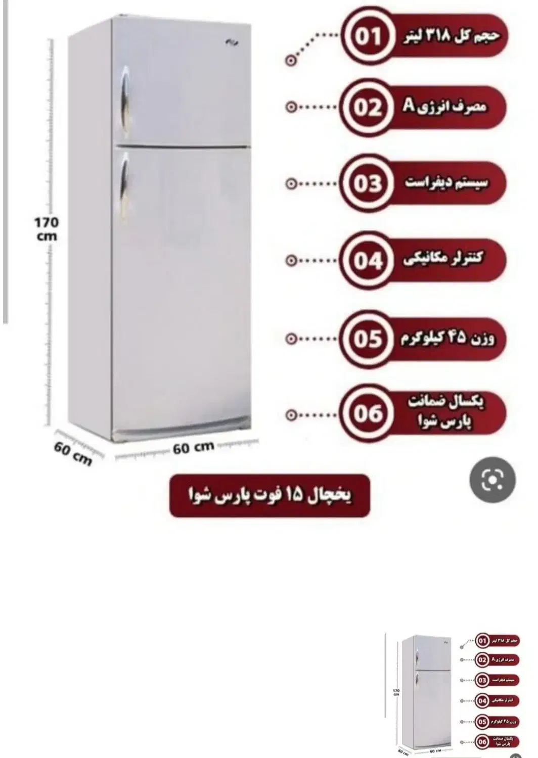 یخچال پارس شوا|یخچال و فریزر|قم, چهل درخت‎|دیوار