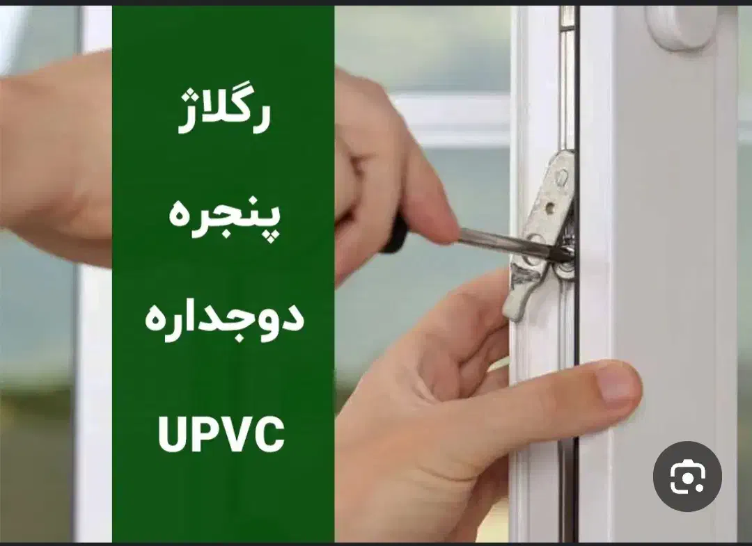تعمیر و رگلاژ درب و پنجره دوجداره upvc،توری پلیسه|خدمات پیشه و مهارت|کرمانشاه, |دیوار