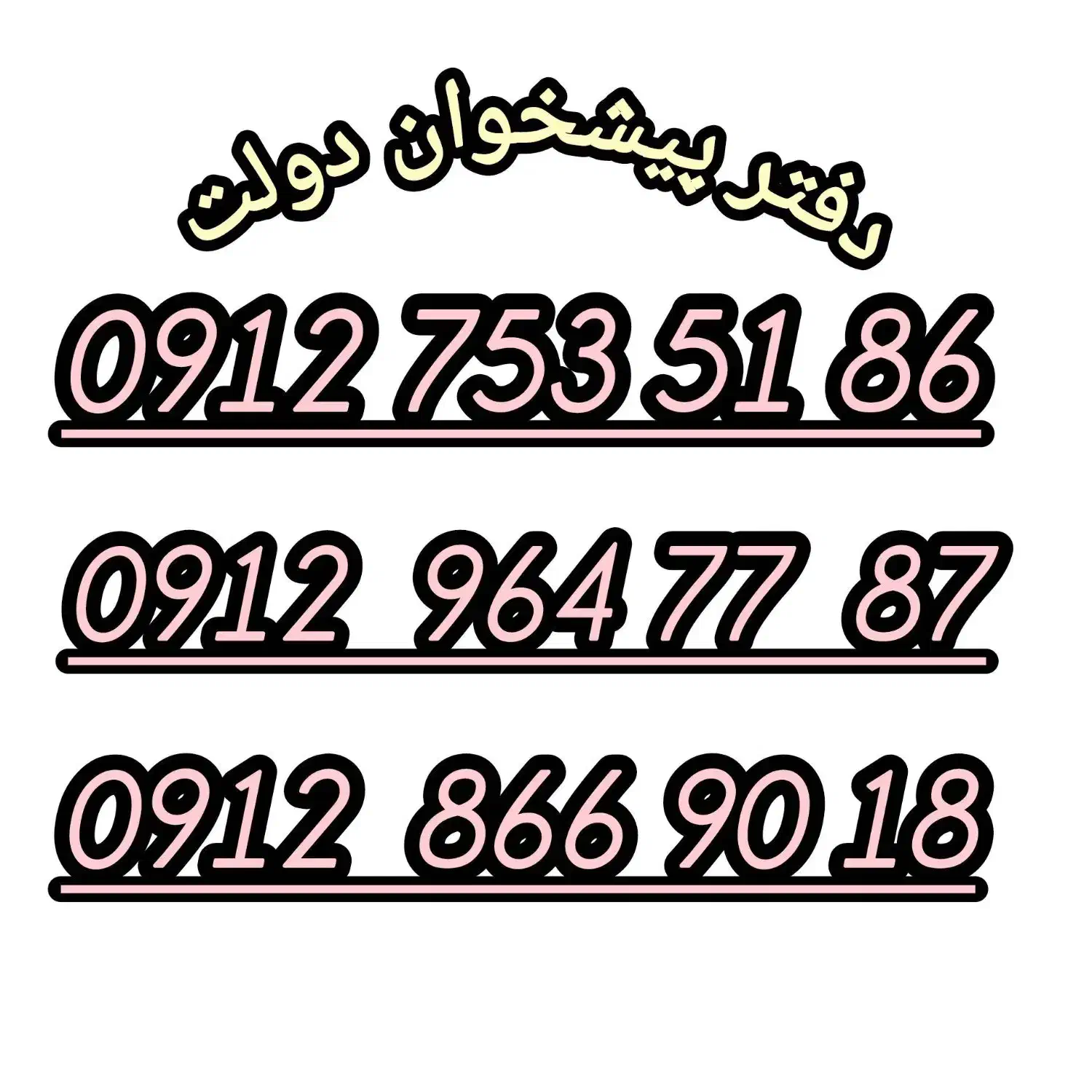 0912-753-51-86|سیم‌کارت|شیراز, لب آب|دیوار