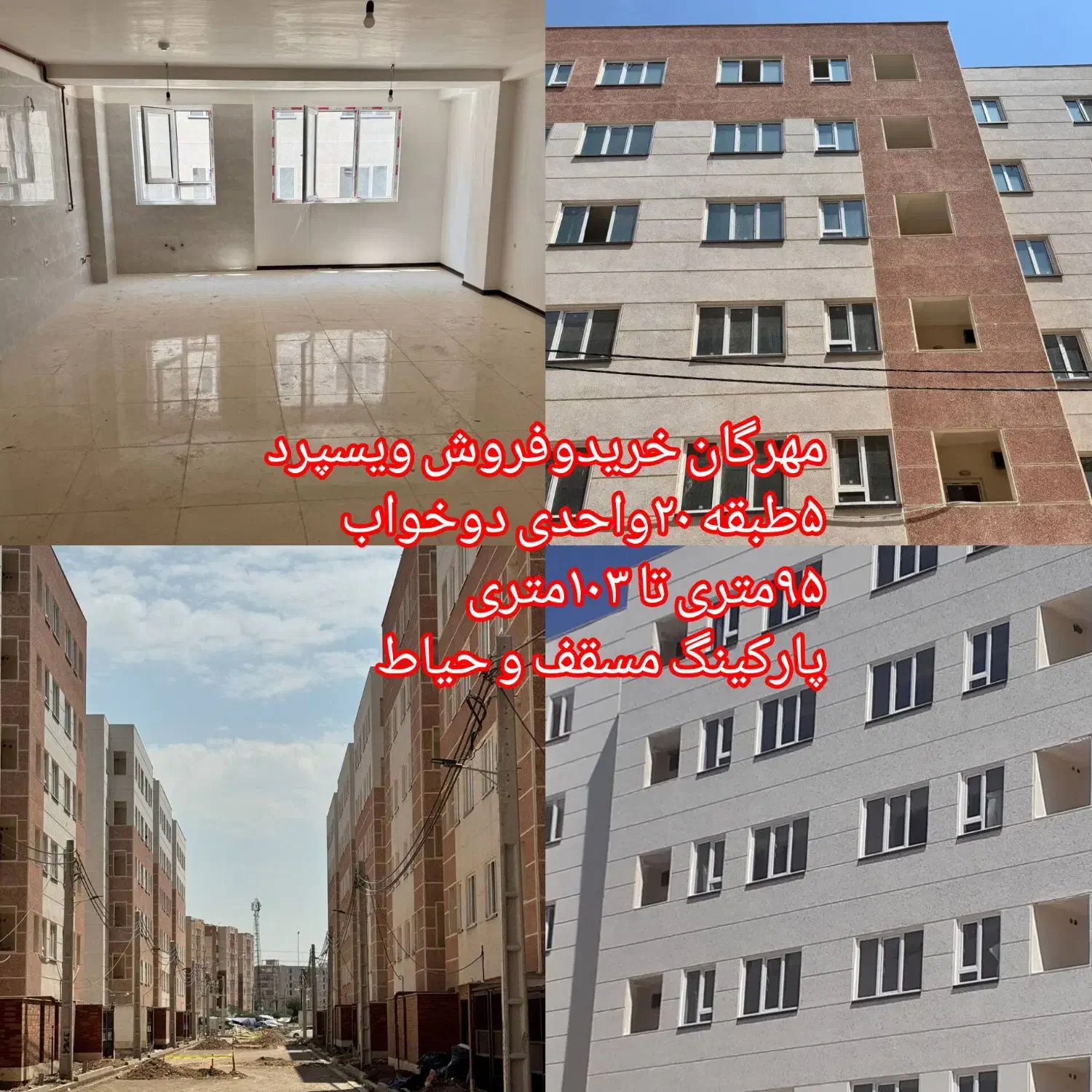 مهرگات خریدوفروش پروژه ویسپرد آماده تحویل|فروش آپارتمان|محمدیه-قزوین, |دیوار