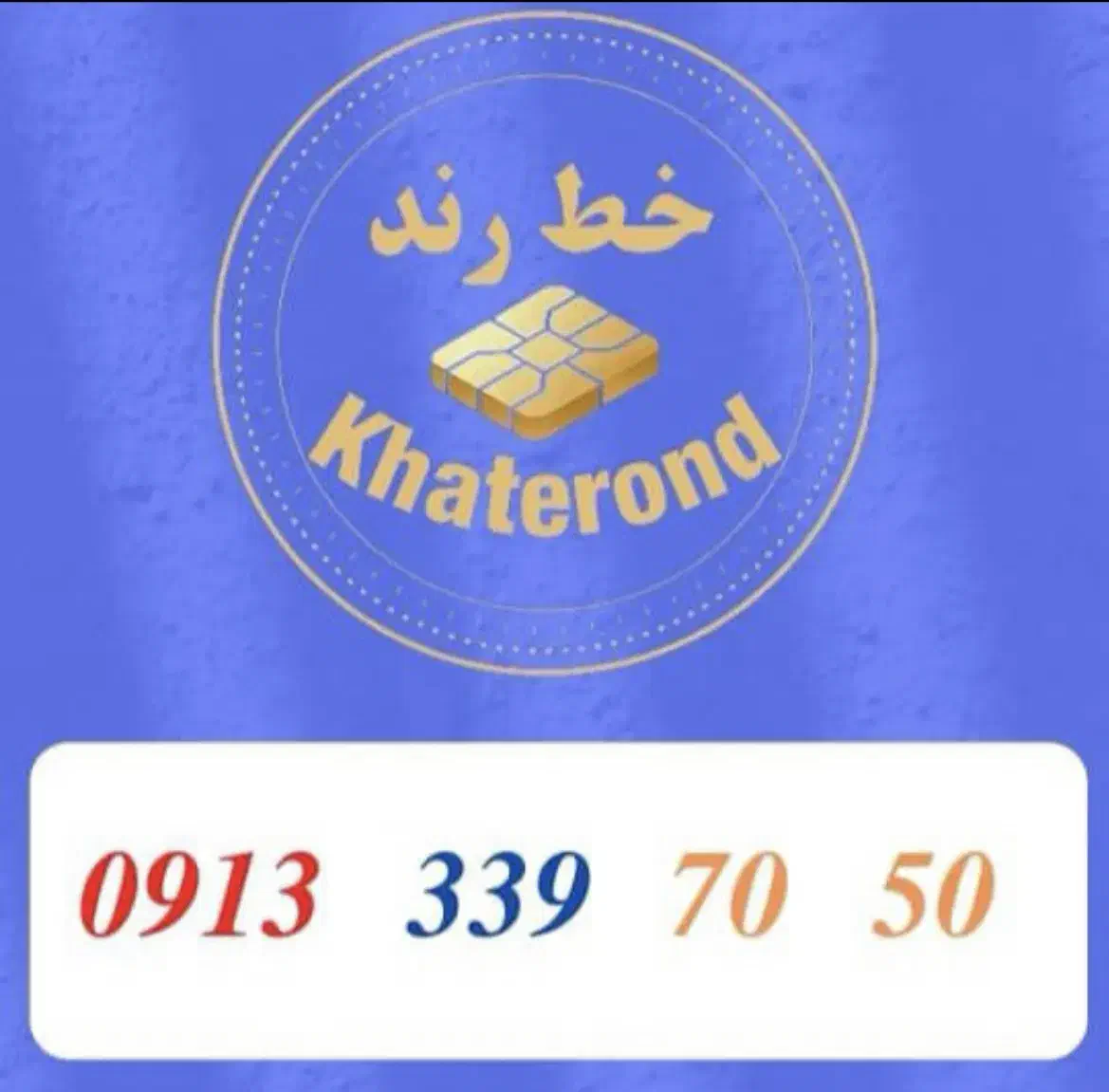 0913.339.70.30|سیم‌کارت|اصفهان, خواجو|دیوار