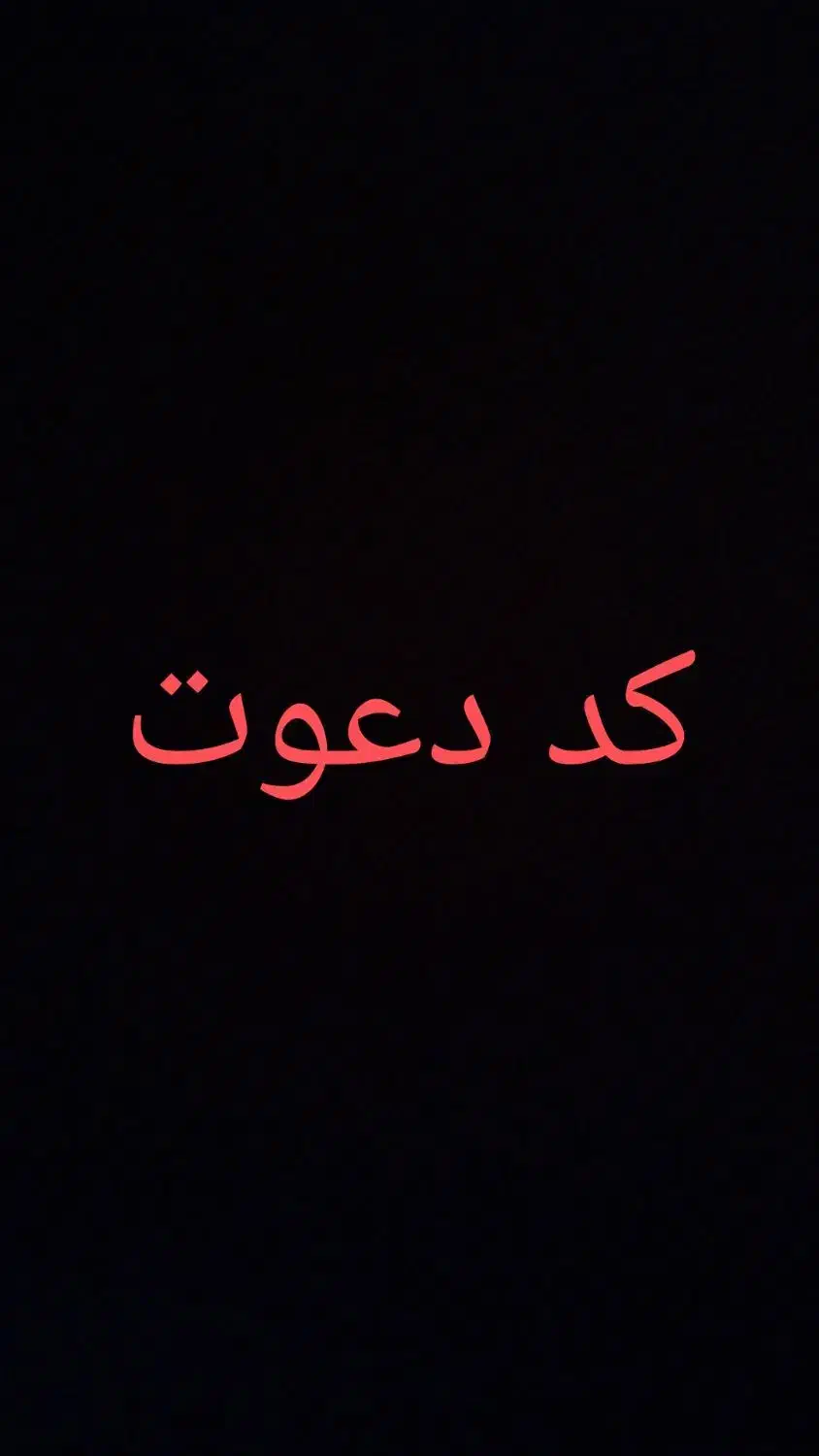 کد دعوت|کارت هدیه و تخفیف|کنگاور, |دیوار