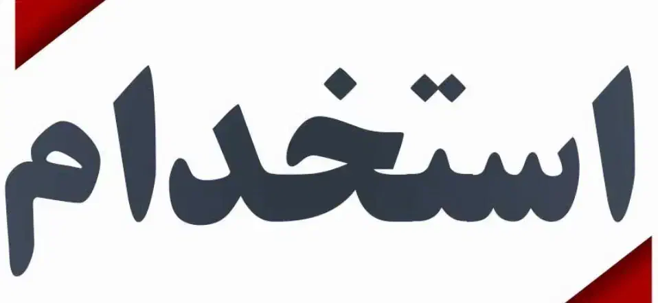 استخدام در بخش های اداری و مدیریت|استخدام اداری و مدیریت|گنبد کاووس, |دیوار