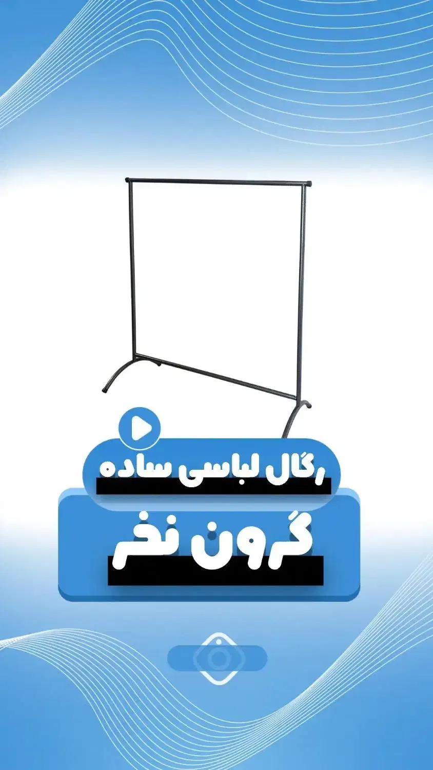 فروش رگال سالنی تکنو فلز عمده تکی|بندرخت و رخت‌آویز|رشت, کوی حسینی|دیوار