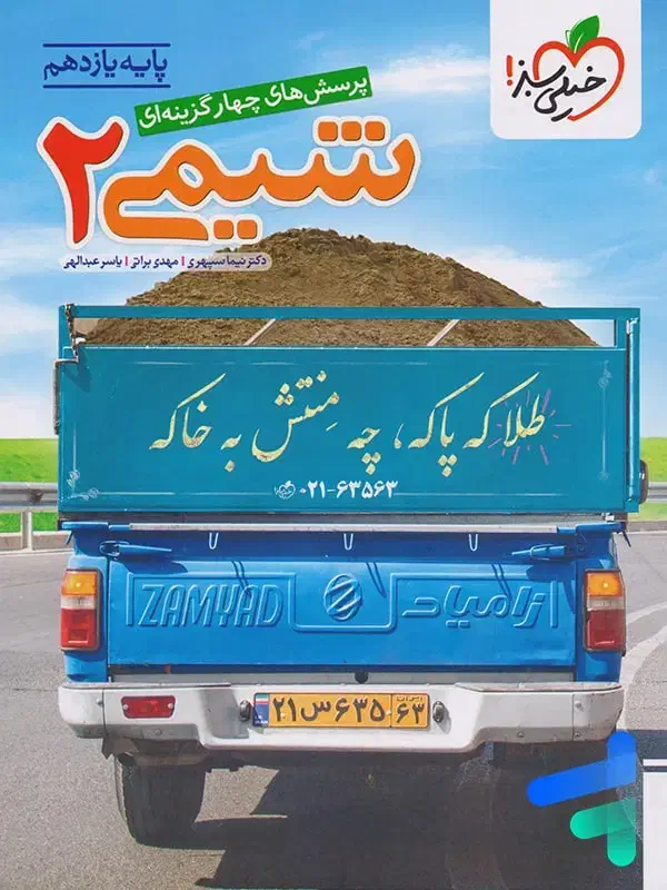 کتاب شیمی ۲ یازدهم خیلی سبز|کتاب و مجله آموزشی|رودهن, |دیوار