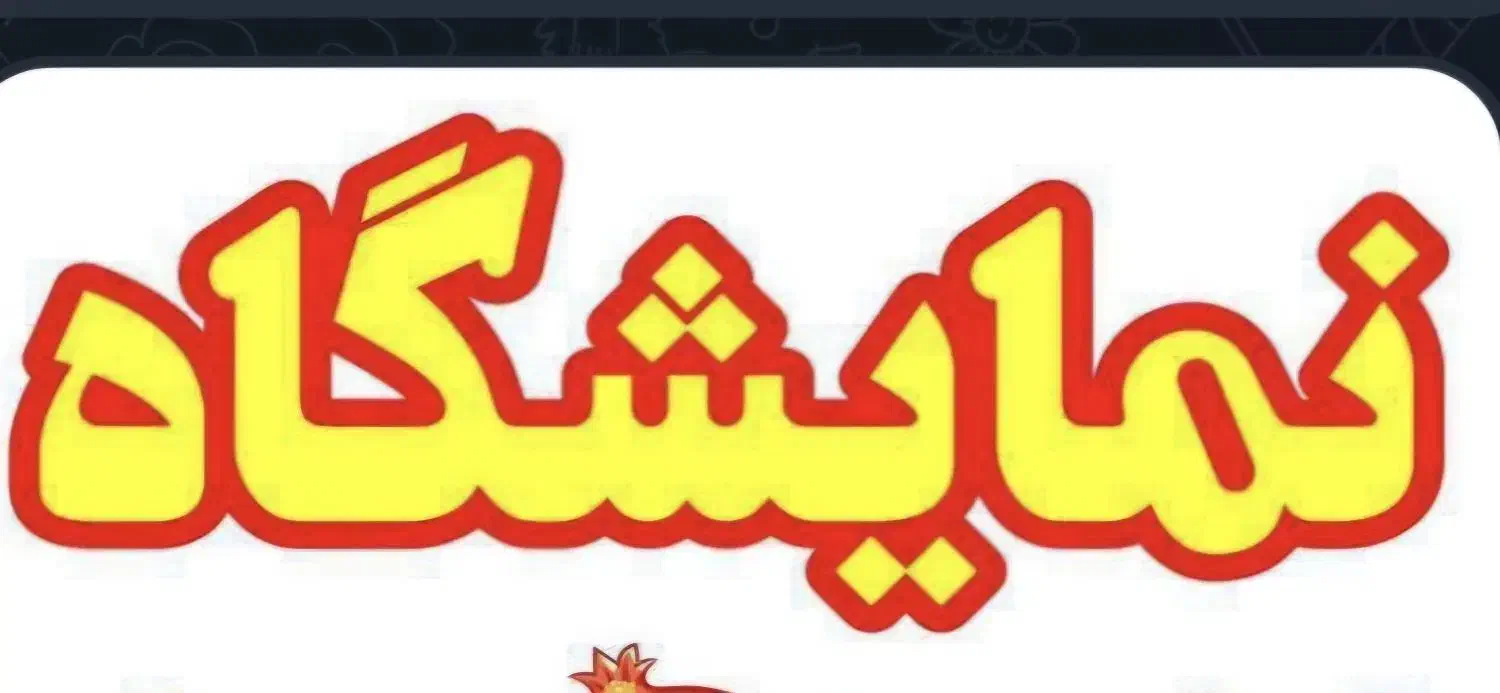 فروشنده سوغات نمایشگاه|استخدام بازاریابی و فروش|داراب, |دیوار